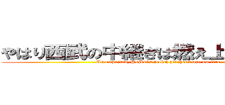 やはり西武の中継ぎは燃え上がっている。 (As expected, Seibu's relief pitchers are on fire.)