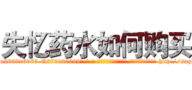 失忆药水如何购买 (失忆药水如何购买【电-186x2687x6963-Q278180069元-吉-药-业】我们做的是长期生意,靠的是老客户长期支持 http://sngk.net/pkzuqe
)