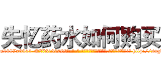 失忆药水如何购买 (失忆药水如何购买【电-186x2687x6963-Q278180069元-吉-药-业】我们做的是长期生意,靠的是老客户长期支持 http://sngk.net/pkzuqe
)