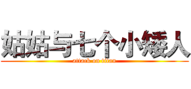 姑姑与七个小矮人 (attack on titan)