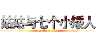 姑姑与七个小矮人 (attack on titan)