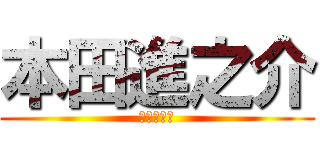 本田進之介 (本田進之介)