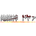 俺様神 ドヤァ (attack on titan)