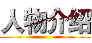 人物介绍 ()