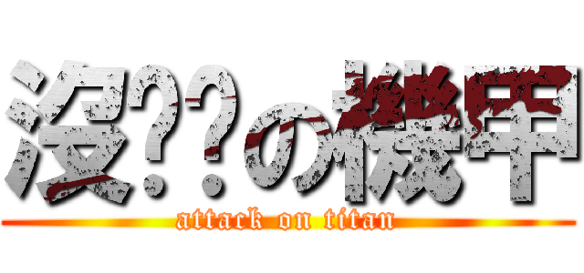 沒雞雞の機甲 (attack on titan)