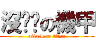 沒雞雞の機甲 (attack on titan)