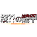 沒雞雞の機甲 (attack on titan)