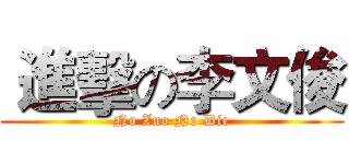  進擊の李文俊 (No Zuo No Die)