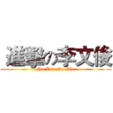  進擊の李文俊 (No Zuo No Die)