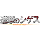 進撃のシゲス (attack on titan)