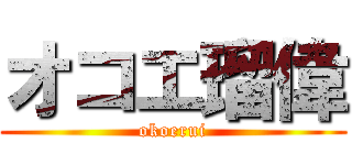 オコエ瑠偉 (okoerui)