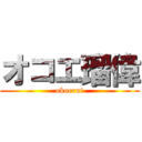 オコエ瑠偉 (okoerui)