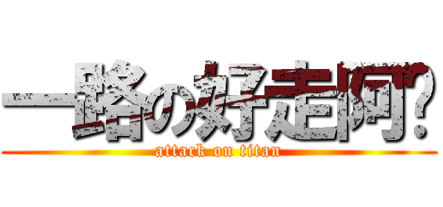 一路の好走阿嬤 (attack on titan)
