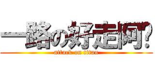 一路の好走阿嬤 (attack on titan)