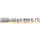 進撃のＭａｋｅｗｏｒｋ (attack on makework)