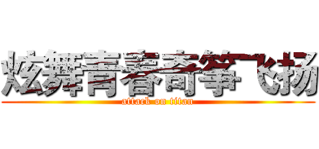 炫舞青春奇筝飞扬 (attack on titan)