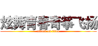 炫舞青春奇筝飞扬 (attack on titan)