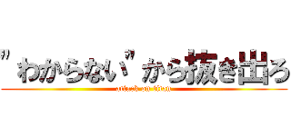 "わからない"から抜き出ろ (attack on titan)