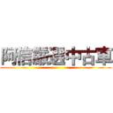 阿信嚴選中古車 ()