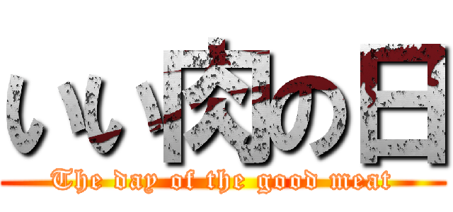 いい肉の日 (The day of the good meat)