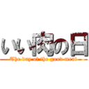 いい肉の日 (The day of the good meat)