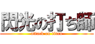 閃光の打ち師 (attack on titan)