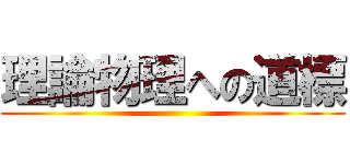 理論物理への道標 ()