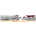 理論物理への道標 ()