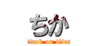 ちか (attack on titan)