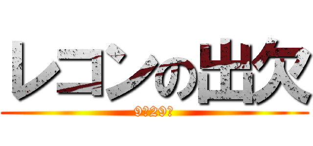 レコンの出欠 (9月29日)