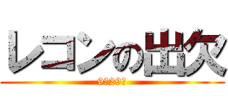 レコンの出欠 (9月29日)