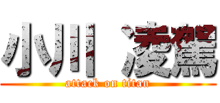 小川 凌駕 (attack on titan)