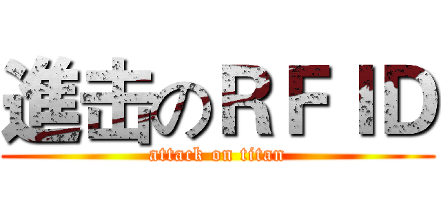 進击のＲＦＩＤ (attack on titan)