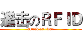 進击のＲＦＩＤ (attack on titan)