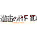 進击のＲＦＩＤ (attack on titan)