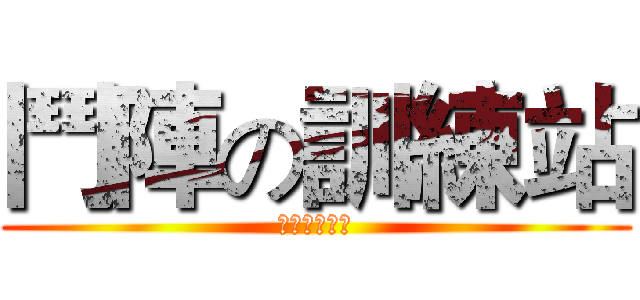 鬥陣の訓練站 (不專業訓練站)