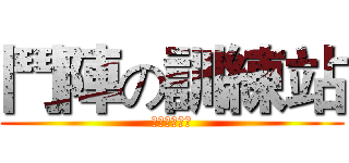 鬥陣の訓練站 (不專業訓練站)