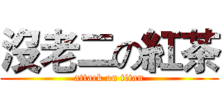 沒老二の紅茶 (attack on titan)