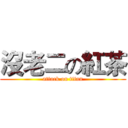 沒老二の紅茶 (attack on titan)