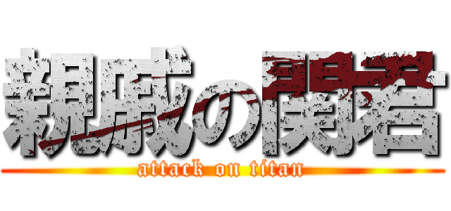 親戚の関君 (attack on titan)