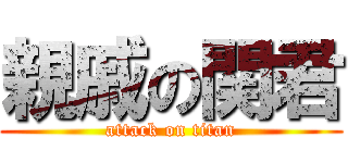 親戚の関君 (attack on titan)