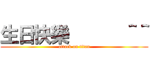 生日快樂      ＾＾ (attack on titan)