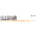 生日快樂      ＾＾ (attack on titan)