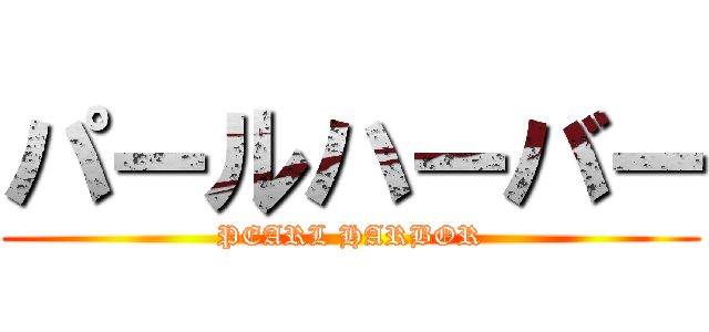 パールハーバー (PEARL HARBOR)