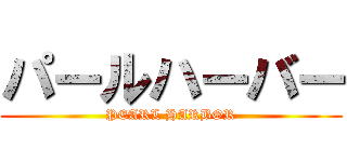 パールハーバー (PEARL HARBOR)