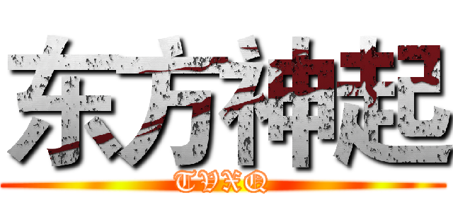 东方神起 (TVXQ)