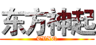 东方神起 (TVXQ)