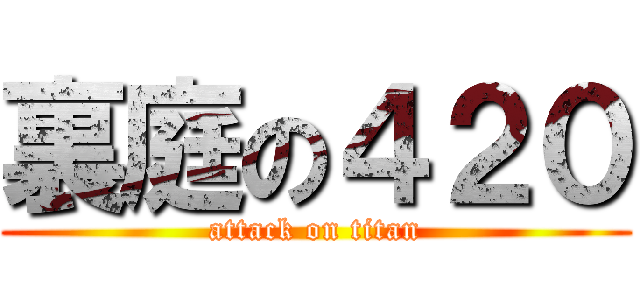 裏庭の４２０ (attack on titan)