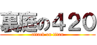 裏庭の４２０ (attack on titan)