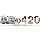 裏庭の４２０ (attack on titan)